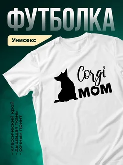 Купить футболку белую с принтом корги мама с сердцем с доставкой по России