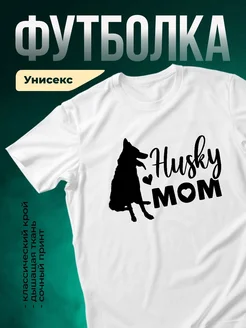 Купить футболку белую с принтом хаски мама с доставкой по России