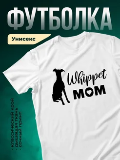 Купить футболку белую с принтом уиппет мама собаки с доставкой по России