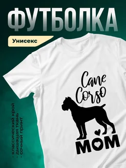 Купить футболку белую с принтом кейн корсо для мамы с доставкой по России