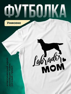 Купить футболку с принтом мама лабрадора с доставкой по России