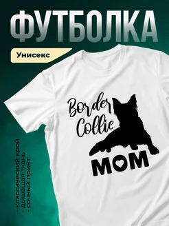 Купить футболку с бордер-колли для мамы собаки с доставкой по России