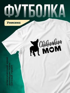 Купить футболку белую с принтом чихуахуа мама с доставкой по России