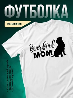 Купить футболку с принтом мама с собакой с доставкой по России