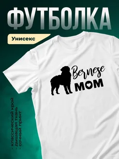 Купить футболку с бернской овчаркой для мамы с доставкой по России