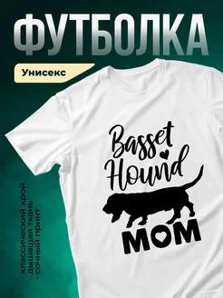 Купить футболку с басет-хаундом для мамы собаки с доставкой по России