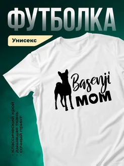 Купить футболку с басенджи с доставкой по России