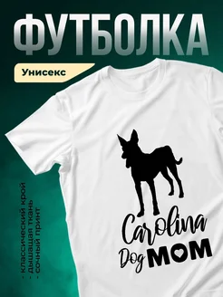 Купить футболку с собакой породы Каролина в подарок с доставкой по России