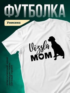 Купить футболку с принтом визсла мама с доставкой по России