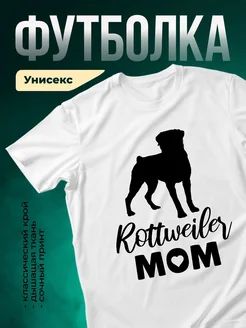 Купить футболку с ротвейлером мамой с доставкой по России
