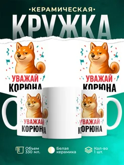 Купить кружку с принтом Уважай Корюна сиба ину в подарок с доставкой по России