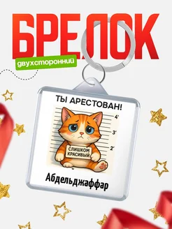 Купить брелок с котом Абдельджаффар в подарок с доставкой по России