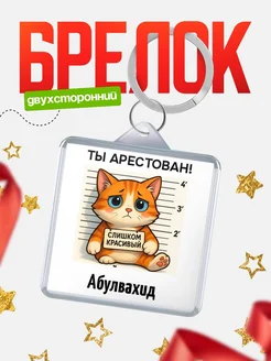 Купить брелок с котом Абулвахид в подарок с доставкой по России