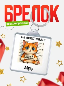 Купить брелок с котом Абуяр в подарок с доставкой по России
