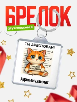 Купить брелок с котом Аджмемухаммет в подарок с доставкой по России