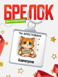 Купить брелок с котом Азаматулла в подарок с доставкой по России