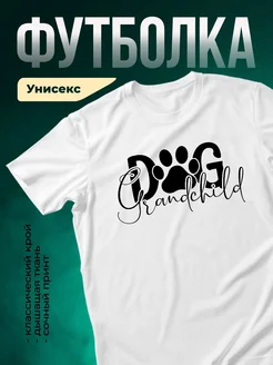 Купить футболку белую с принтом собачьей бабушки с доставкой по России