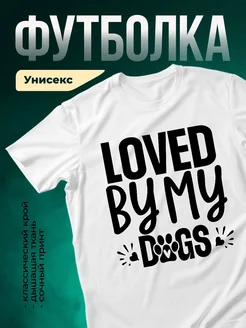 Купить футболку с надписью «Любимы собаками» с доставкой по России
