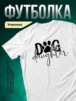 Купить футболку с принтом «Собачья дочка» с доставкой по России