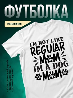 Купить футболку белую с принтом «Я мама собаки» с доставкой по России