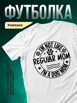 Купить футболку белую с принтом мама собаки с доставкой по России