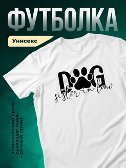 Купить футболку с принтом собаки для сестры в законе с доставкой