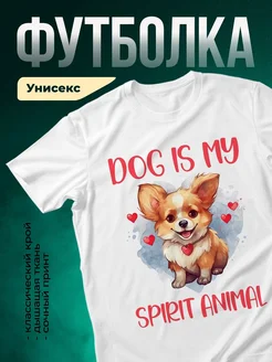 Купить футболку с чихуахуа с доставкой по России — именной подарок