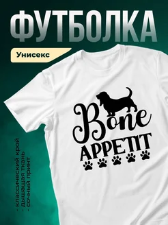 Купить футболку с таксой «Собачий аппетит» с доставкой по России