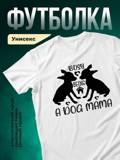 Купить футболку с принтом занятой мамы с собаками с доставкой по России