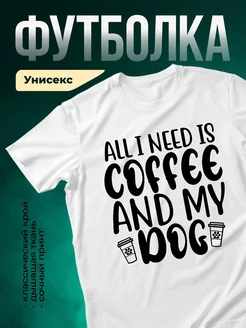 Купить футболку с принтом «Всё что нужно — кофе и собака» с доставкой по России