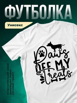 Купить футболку белую с принтом «Лапы кормят мою душу» с доставкой по России