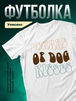 Купить футболку с принтом «Бородатый пес целует» с доставкой по России