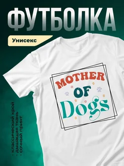 Купить футболку белую с принтом мама собак с доставкой по России