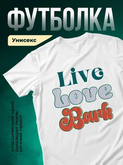 Купить футболку с принтом «Люблю банк жизни» с доставкой по России