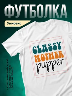 Купить футболку белую с принтом «Классная мама с щенком» с доставкой по России