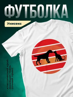 Купить футболку с принтом кота и собаки на закате с доставкой по России