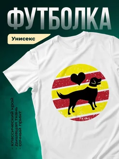Купить футболку с таксой и сердцем с доставкой по России