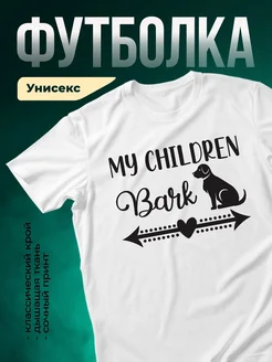 Купить футболку с принтом собаки «Мои дети лают» с доставкой по России