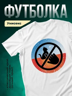 Купить футболку с принтом «Запрет на кошек» с доставкой по России