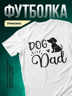 Купить футболку белую с принтом собака папа с доставкой по России