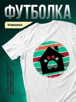 Купить футболку с принтом кота и дома — доставка по России