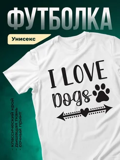 Купить футболку белую с принтом «Люблю собак» с доставкой по России