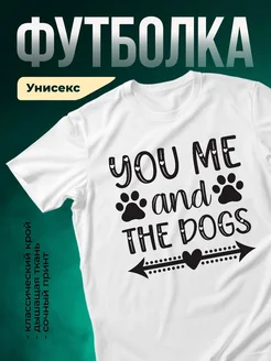 Купить футболку белую с принтом «Ты, я и собаки» с доставкой по России
