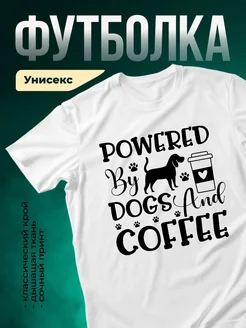 Купить футболку белую с принтом собаки и кофе с доставкой по России