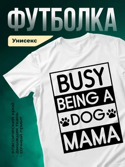 Купить футболку с принтом «Занятая собачья мама» с доставкой по России