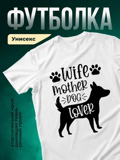 Купить футболку белую с принтом «Жена собачника» с доставкой по России