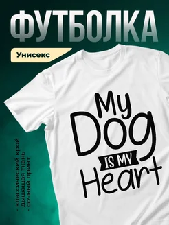 Купить футболку белую с принтом «Моя собака — моё сердце» с доставкой по России
