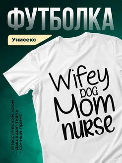 Купить футболку белую с принтом Wifey Dog Mom Nurse с доставкой по России