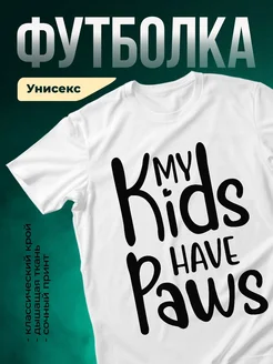 Купить футболку с принтом «Мои лапы имеют значение» с доставкой по России