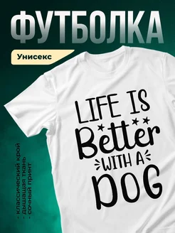 Купить футболку с принтом «Жизнь лучше с собакой» с доставкой по России